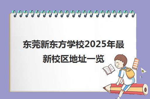 东莞新东方学校2025年最新校区地址一览 附报名点详情