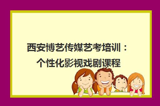 西安博艺传媒艺考培训 个性化影视戏剧课程 西安博艺传媒艺考培训 个性化影视戏剧课程