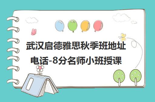 武汉启德雅思秋季班地址电话-8分名师小班授课 武汉启德雅思秋季班地址电话-8分名师小班授课