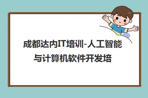 成都达内IT培训-人工智能与计算机软件开发培训班课程 成都达内IT培训-人工智能与计算机软件开发培训班课程