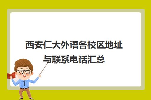 西安仁大外语各校区地址与联系电话汇总 西安仁大外语各校区地址与联系电话汇总