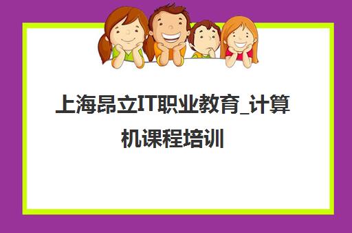 上海昂立IT职业教育_计算机课程培训 上海昂立IT职业教育_计算机课程培训