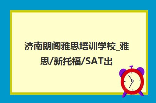济南朗阁雅思培训学校_雅思/新托福/SAT出国留学考试辅导 济南朗阁雅思培训学校_雅思/新托福/SAT出国留学考试辅导