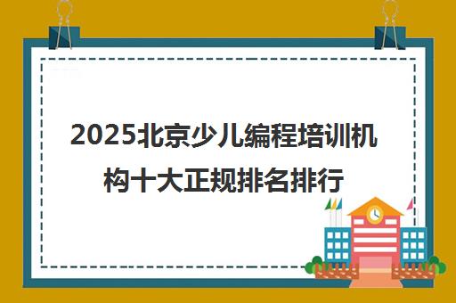 2025北京少儿编程培训机构十大正规排名排行榜一览