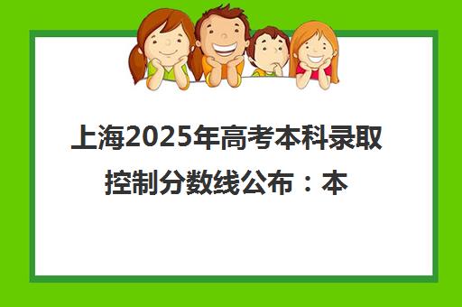 上海2025年高考本科录取控制分数线公布 本科线402分