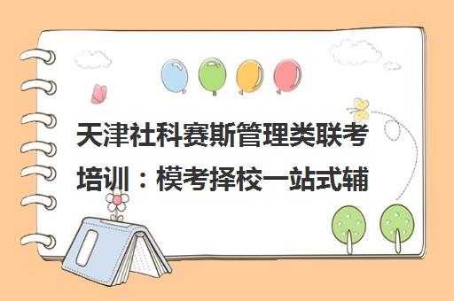 天津社科赛斯管理类联考培训 模考择校一站式辅导