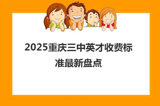 2025重庆三中英才收费标准最新盘点 每课时价格详情