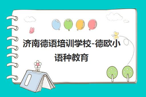 济南德语培训学校-德欧小语种教育(德语/意大利语辅导)