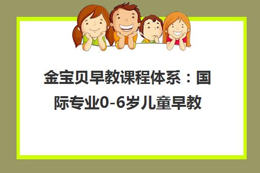 金宝贝早教课程体系 国际专业0-6岁儿童早教品牌