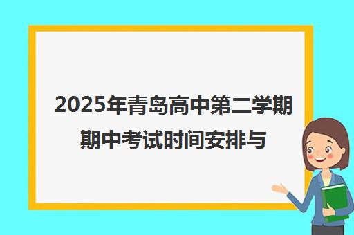 2025年青岛高中第二学期期中考试时间安排与备考指南