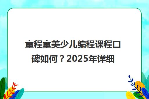 童程童美少儿编程课程口碑如何?2025年详细解析