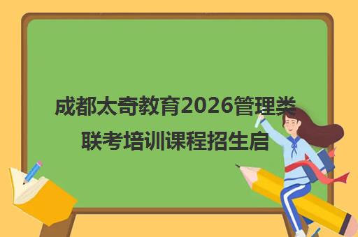 成都太奇教育2026管理类联考培训课程招生启动
