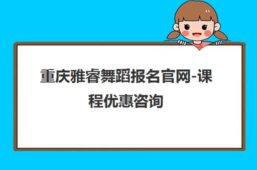 重庆雅睿舞蹈报名官网-课程优惠咨询