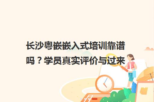 长沙粤嵌嵌入式培训靠谱吗?学员真实评价与过来人经验分享