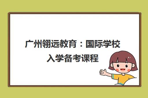 广州翎远教育 国际学校入学备考课程 助你直通英国名校