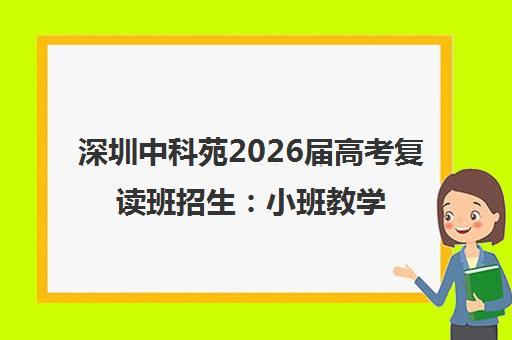 深圳中科苑2026届高考复读班招生 小班教学、签约提分