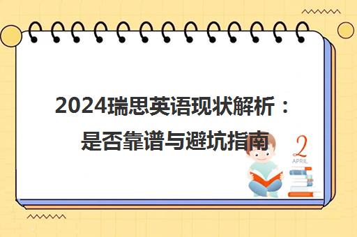 2024瑞思英语现状解析 是否靠谱与避坑指南