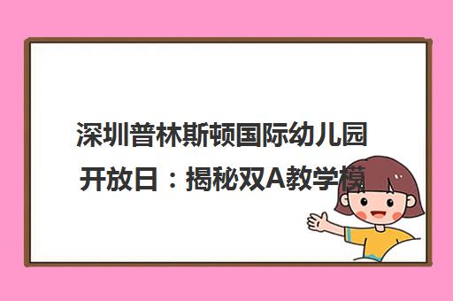 深圳普林斯顿国际幼儿园开放日：揭秘双A教学模式