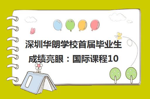 深圳华朗学校首届毕业生成绩亮眼 国际课程100%进世界前20名校
