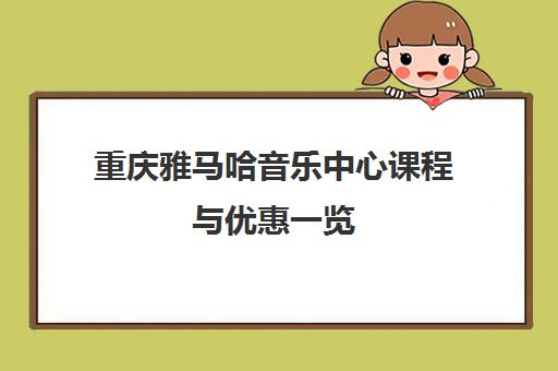 重庆雅马哈音乐中心课程与优惠一览 重庆雅马哈音乐中心课程与优惠一览