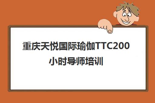 重庆天悦国际瑜伽TTC200小时导师培训