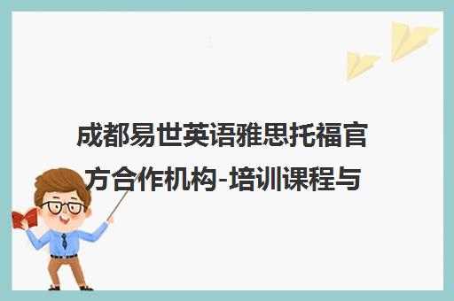 成都易世英语雅思托福官方合作机构-培训课程与优惠 成都易世英语雅思托福官方合作机构-培训课程与优惠