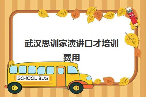 武汉思训家演讲口才培训费用