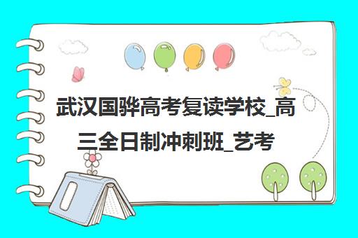 武汉国骅高考复读学校_高三全日制冲刺班_艺考文化课培训 武汉国骅高考复读学校_高三全日制冲刺班_艺考文化课培训