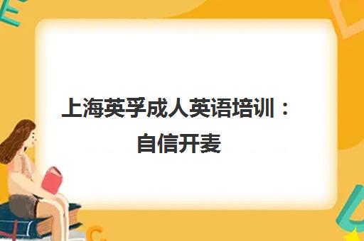 上海英孚成人英语培训 自信开麦 成就职场主角