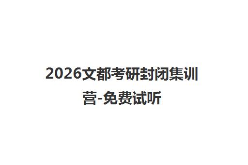 2026文都考研封闭集训营-免费试听 2026文都考研封闭集训营-免费试听