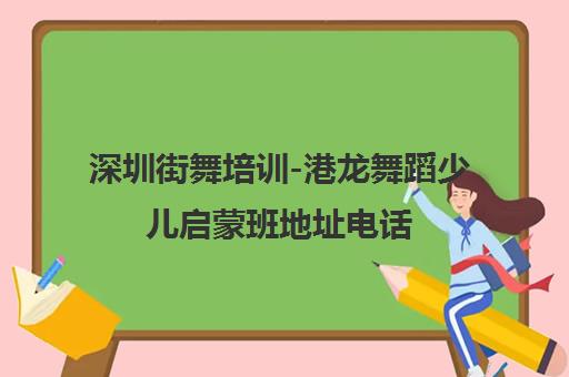 深圳街舞培训-港龙舞蹈少儿启蒙班地址电话