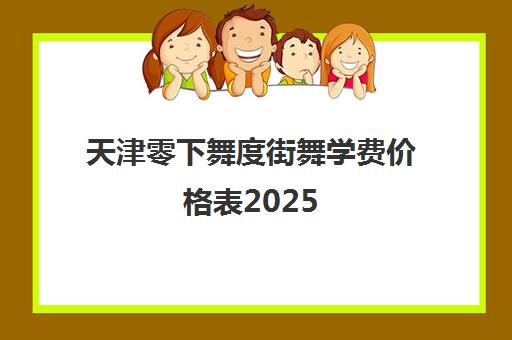 天津零下舞度街舞学费价格表2025（附课程费用明细）