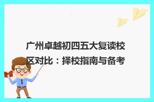 广州卓越初四五大复读校区对比 择校指南与备考建议
