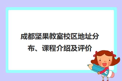 成都坚果教室校区地址分布、课程介绍及评价