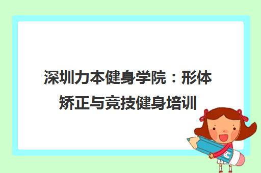 深圳力本健身学院：形体矫正与竞技健身培训
