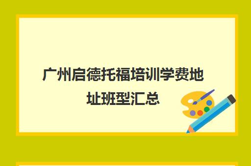 广州启德托福培训学费地址班型汇总 天河越秀校区电话查询