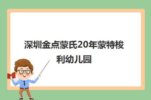 深圳金点蒙氏20年蒙特梭利幼儿园，0-6岁托育