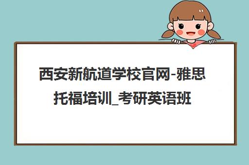 西安新航道学校官网-雅思托福培训_考研英语班课