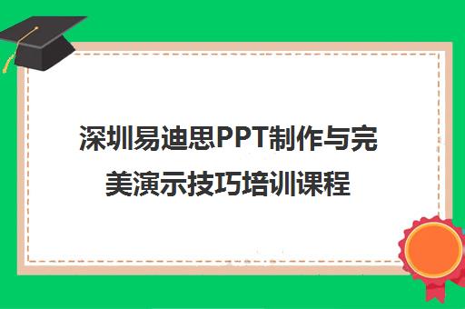 深圳易迪思PPT制作与完美演示技巧培训课程