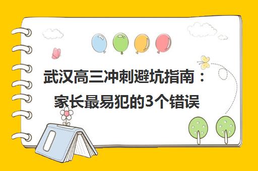 武汉高三冲刺避坑指南 家长最易犯的3个错误 武汉高三冲刺避坑指南 家长最易犯的3个错误