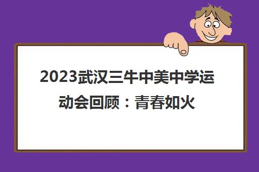 2023武汉三牛中美中学运动会回顾 青春如火点燃赛场 破纪录创佳绩