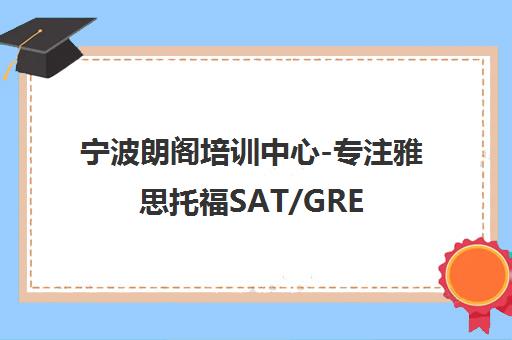 宁波朗阁培训中心-专注雅思托福SAT/GRE/GMAT等海外考试辅导