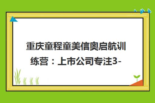 重庆童程童美信奥启航训练营 上市公司专注3-18岁青少儿编程教育 重庆童程童美信奥启航训练营 上市公司专注3-18岁青少儿编程教育