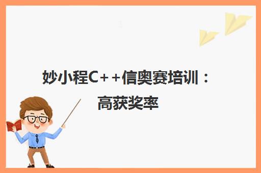 妙小程C++信奥赛培训 高获奖率 专业指导 助力升学