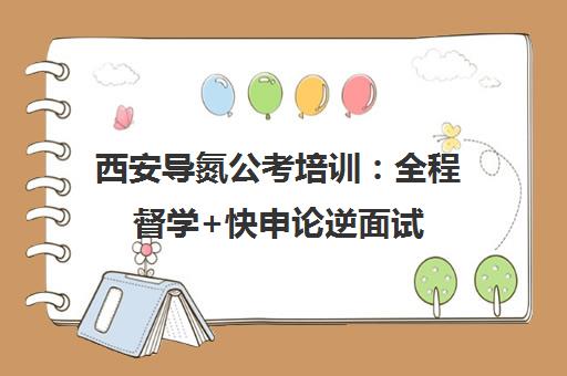 西安导氮公考培训 全程督学+快申论逆面试 笔面试一体高效备考 西安导氮公考培训 全程督学+快申论逆面试 笔面试一体高效备考
