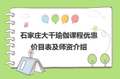 石家庄大千瑜伽课程优惠价目表及师资介绍