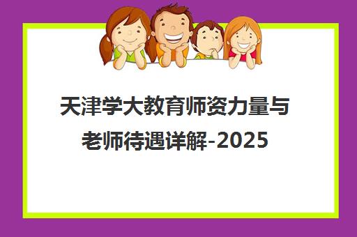 天津学大教育师资力量与老师待遇详解-2025年最新介绍 天津学大教育师资力量与老师待遇详解-2025年最新介绍