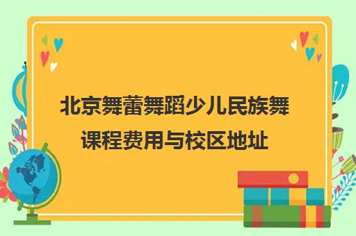北京舞蕾舞蹈少儿民族舞课程费用与校区地址 北京舞蕾舞蹈少儿民族舞课程费用与校区地址
