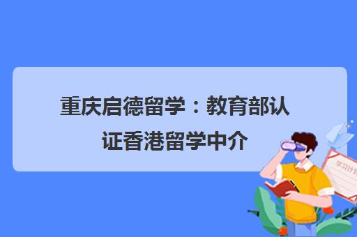 重庆启德留学：教育部认证香港留学中介