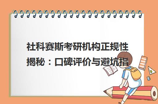 社科赛斯考研机构正规性揭秘 口碑评价与避坑指南